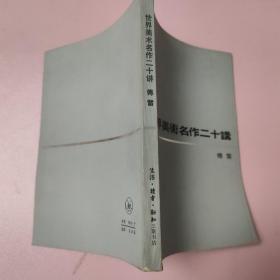 世界美术名作二十讲