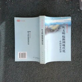 从文明起源到现代化：中国历史25讲