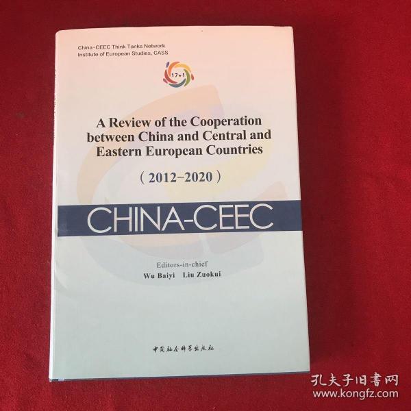 中国—中东欧国家合作进展与评估报告（2012-2020）-（A Review of the Cooperation between China and Central and Eastern European Countries（2012-2020））