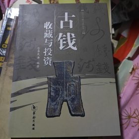 古钱收藏与投资
