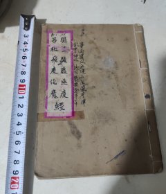 一、関聖驅瘟逐疫經（十一个筒子页），二、吕祖飛度化魔妙經（十五个筒子页）钞写本