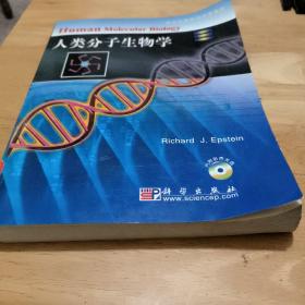 人类分子生物学