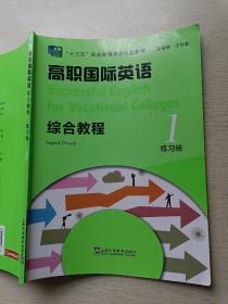 高职国际英语综合教程练习册1