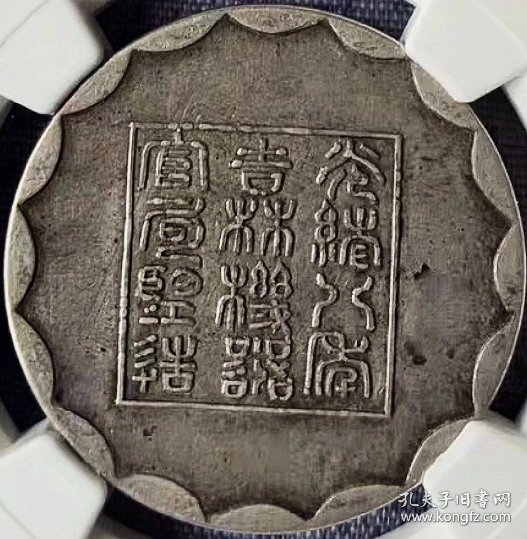 原味少见品早年时期上海吉林厂平半两臆造银元NGC评级AU收藏