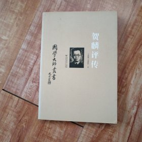 国学大师丛书：贺麟评传