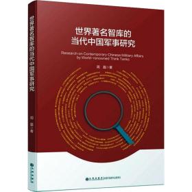 新华正版 世界著名智库的当代中国军事研究 周磊 9787510872617 九州出版社