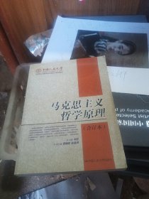 马克思主义哲学原理(上下册)