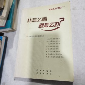 从怎么看到怎么办？ 理论热点面对面•2011