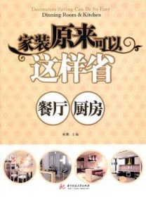 家装原来可以这样省：餐厅、厨房