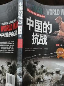 第二次世界大战纪实丛书：中国的抗战