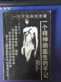 《一个精神病医生的手记 》插图本 一千万孤独的灵当世奇书（1992年11月）一版一印