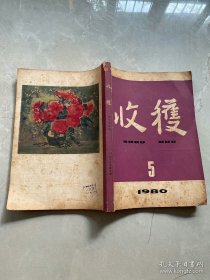 1980年收获第5.期