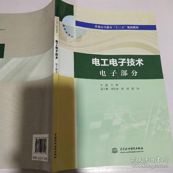 电工电子技术电工部分电工电子技术电子部分（普通高等教育“十三五”规划教材）