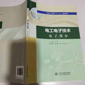 电工电子技术电工部分电工电子技术电子部分（普通高等教育“十三五”规划教材）