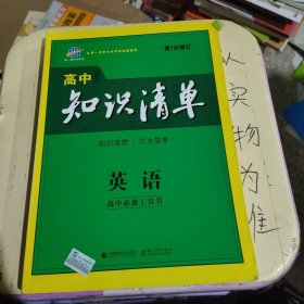 曲一线科学备考·高中知识清单：英语（第1次修订）（2014版）