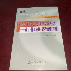 贯流式水轮发电机组实用技术：设计·施工安装·运行检修（上下）