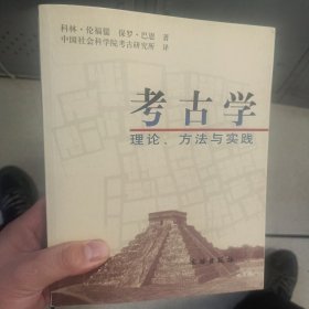 考古学：理论、方法与实践