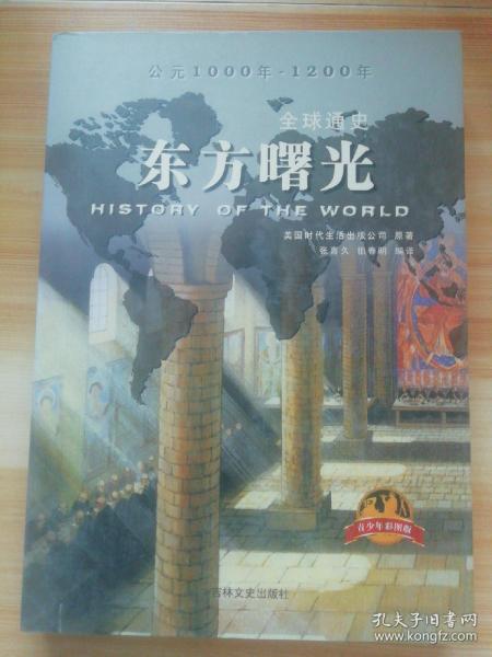 全球通史：东方曙光（青少年彩图版）