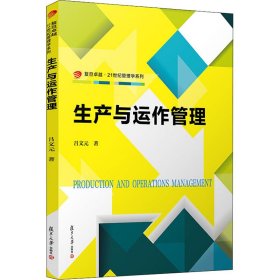 保證正版 生產(chǎn)與運(yùn)作管理 呂文元 9787309147155 復(fù)旦大學(xué)出版社