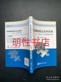 职业院校校企合作实务：订单式工学交替操作指南