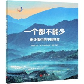 一个都不能少：老外眼中的中国扶贫（中文）