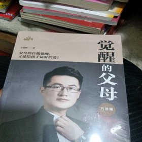 觉醒的父母方法篇理念篇2本套