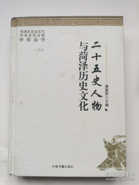 二十五史人物与菏泽历史文化