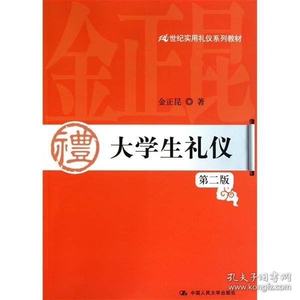 全新正版大学生礼仪(第二版)(21世纪实用礼仪系列教材)9787300136219