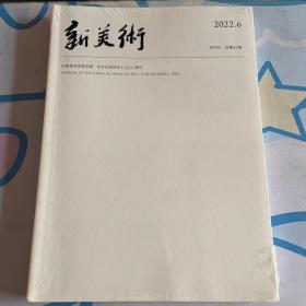 新美术（2022.6）双月刊.总第43卷【16开，未开封】