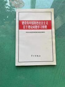 建设有中国特色社会主义若干理论问题学习纲要