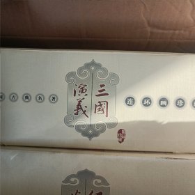 三国演义(中国古典名著连环画·典藏版全60册)