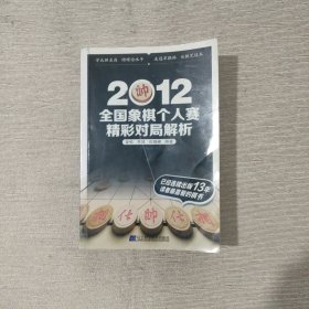 2012全国象棋个人赛精彩对局解析（两页被撕角 不缺）