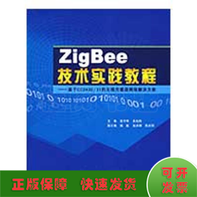 ZigBee技术实践教程：基于CC2430/31的无线传感器网络解决方案