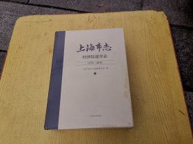 上海市志 经济综述分志1978-2010（上下）