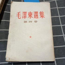 毛泽东选集 1-4卷 (竖版)