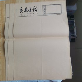 交通运输（张家口地区交通局70年代空白期刊三张）