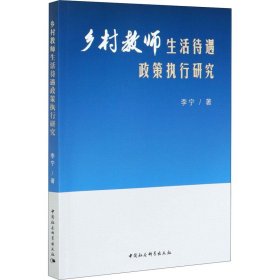 乡村教师生活待遇政策执行研究