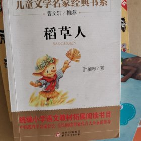 曹文轩推荐儿童文学经典书系 稻草人