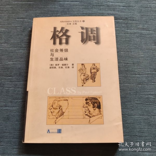 格调：社会等级与生活品味