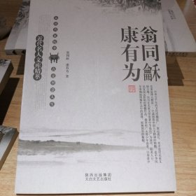 近代名人文库精萃：翁同龢、康有为