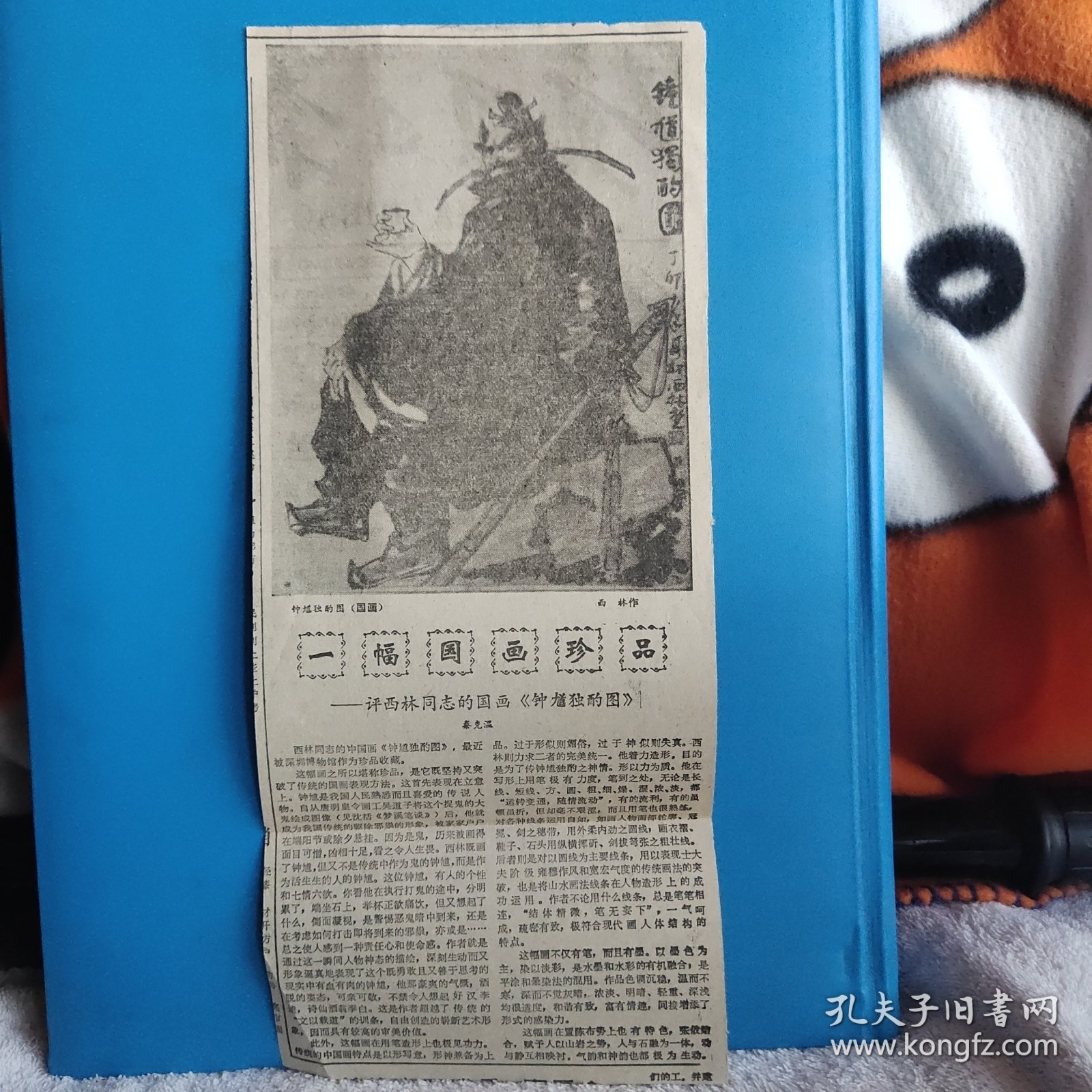 1980年代宁夏日报刊登秦克温《评西林同志的国画钟馗独酌图：一幅国画珍品》 剪报