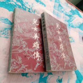 儿女英雄传 上下