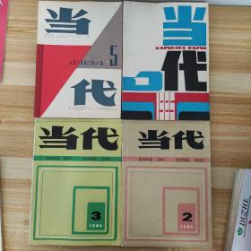 当代（文学双月刊）（1985.1+1984.2、3、5）4本合售