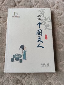 穿越历史品读中国文人（全新未拆封）
