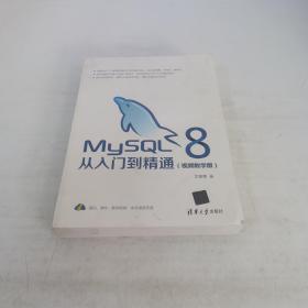 MySQL8从入门到精通（视频教学版）