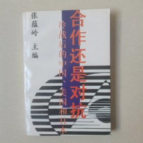 合作还是对抗?:冷战后的中国、美国和日本