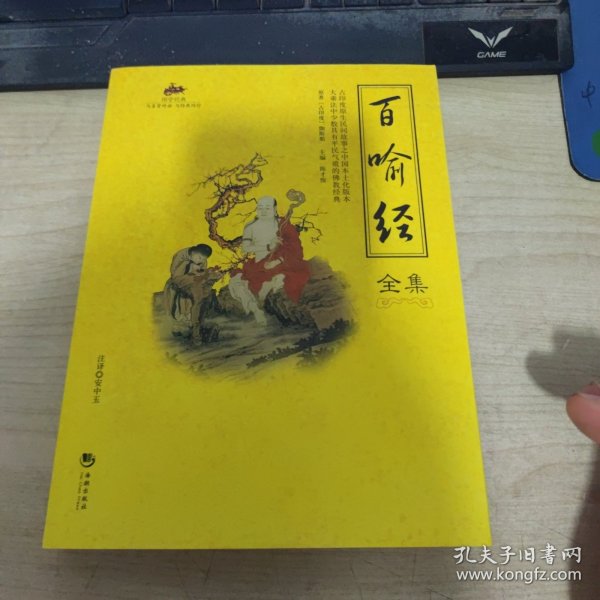 国学经典：百喻经全集