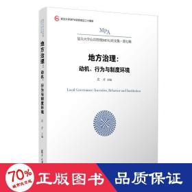 地方治理：动机、行为与制度环境 政治理论 左才 新华正版