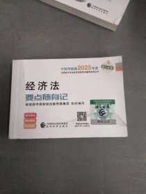 【经济法要点随身记】 中级会计职称考试官方辅导2023 经济科学出版社