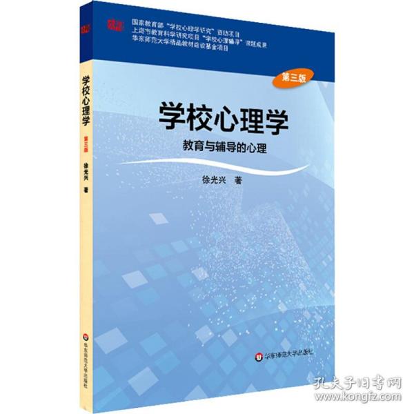 学校心理学教育与辅导的心理（第三版）/高等学校心理学专业课教材